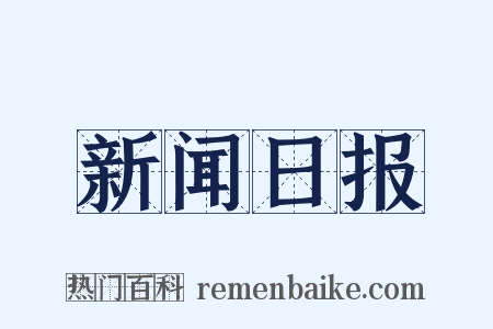 新闻日报是什么意思的图片